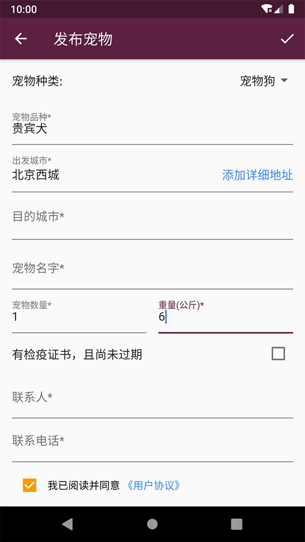 发布宠物托运信息